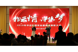 “物云情.凈水夢(mèng)”集團(tuán)公司年會(huì)暨表彰大會(huì)隆重召開